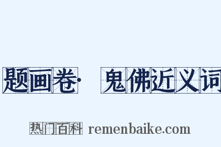 题画卷·鬼佛近义词是什么意思的图片